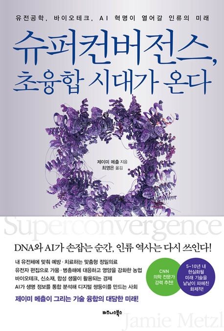 [신간] AI가 가져다준 이점…'슈퍼컨버전스, 초융합시대가 온다'