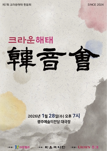 크라운해태 임직원 국악공연 확대…올해 중소도시까지 16곳서