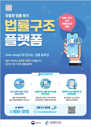법무부, '법률구조 플랫폼' 개설…