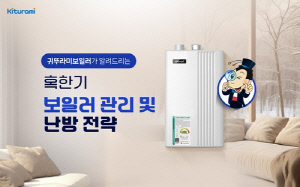 한파에 보일러 꺼지지 않게 하려면?…귀뚜라미, 동결예방 안내