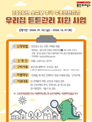 [용인소식] 점검 의무 없는 소규모 주택 안전점검 무상 지원