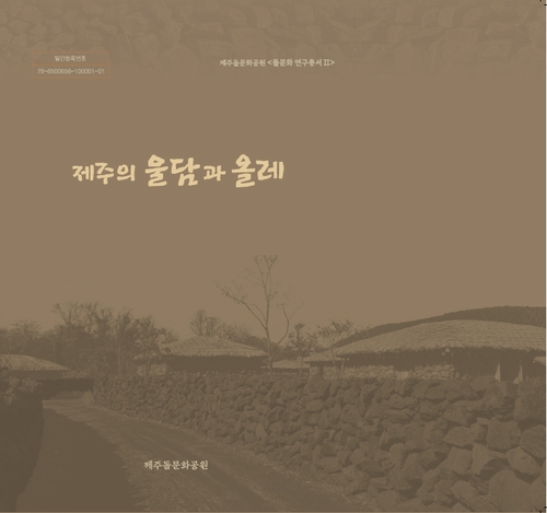 제주 전통 돌담·돌문화의 가치는…학술 보고서 2종 발간