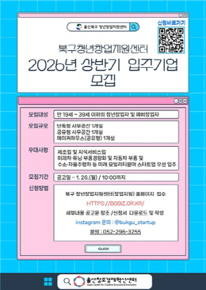 울산 북구, 청년창업지원센터 입주기업 모집…26일까지