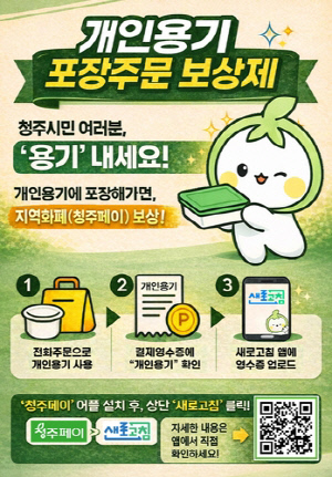청주시, '개인용기 포장주문 보상제' 참여 매장 확대