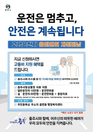 [충주소식] 고령운전자 면허 자진반납 인센티브 20만원으로