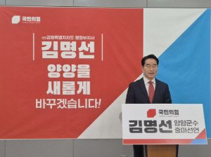 김명선 전 강원 행정부지사, 양양군수 출마…