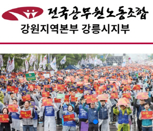 강릉시 공무원노조, 면직·명퇴·휴직 급증…제도 개선 촉구