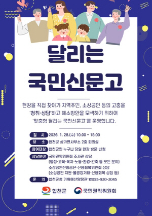 합천군, 1월 28일 '맞춤형 달리는 국민신문고' 운영