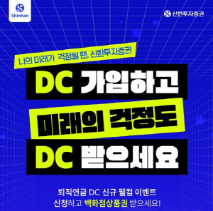 [게시판] 신한투자, 내달까지 '퇴직연금 DC 신규 웰컴 이벤트'