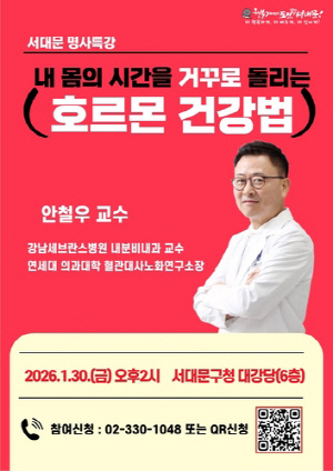 '호르몬 건강법'…서대문구 30일 새해 첫 명사특강