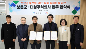 보은군, 식품회사 대상과 농산물 생산·유통 활성화 협약