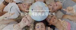 국제문화교류학회, 내달까지 '문화교류와 다문화교육' 논문 공모