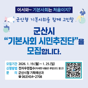 군산시, '시민주도 기본사회' 이끌 시민추진단 모집
