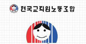 전교조 광주지부 