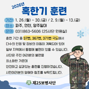육군 25사단, 양주·파주·연천서 혹한기 훈련 실시