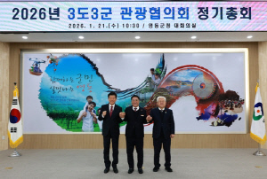 영동·무주·금산군, 10년째 관광 마케팅 공동 진행