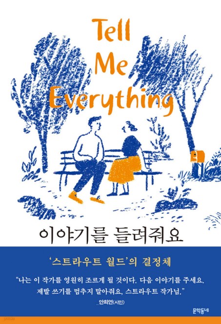 [신간] '스트라우트 월드'의 결정체…소설 '이야기를 들려줘요'