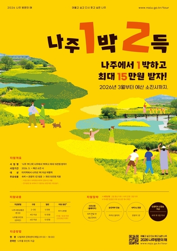 나주방문의 해 맞아 숙박 시 '최대 15만원' 인센티브