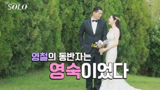 '나는솔로' 1기 영숙, 재혼한다..영철과 이혼 4년 만에 새출발
