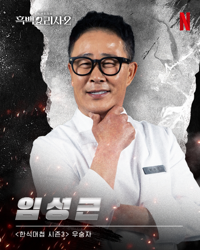 [공식] 넷플릭스, '흑백2' 임성근 셰프 음주운전 알고 있었다.."1건만 확인" 해명