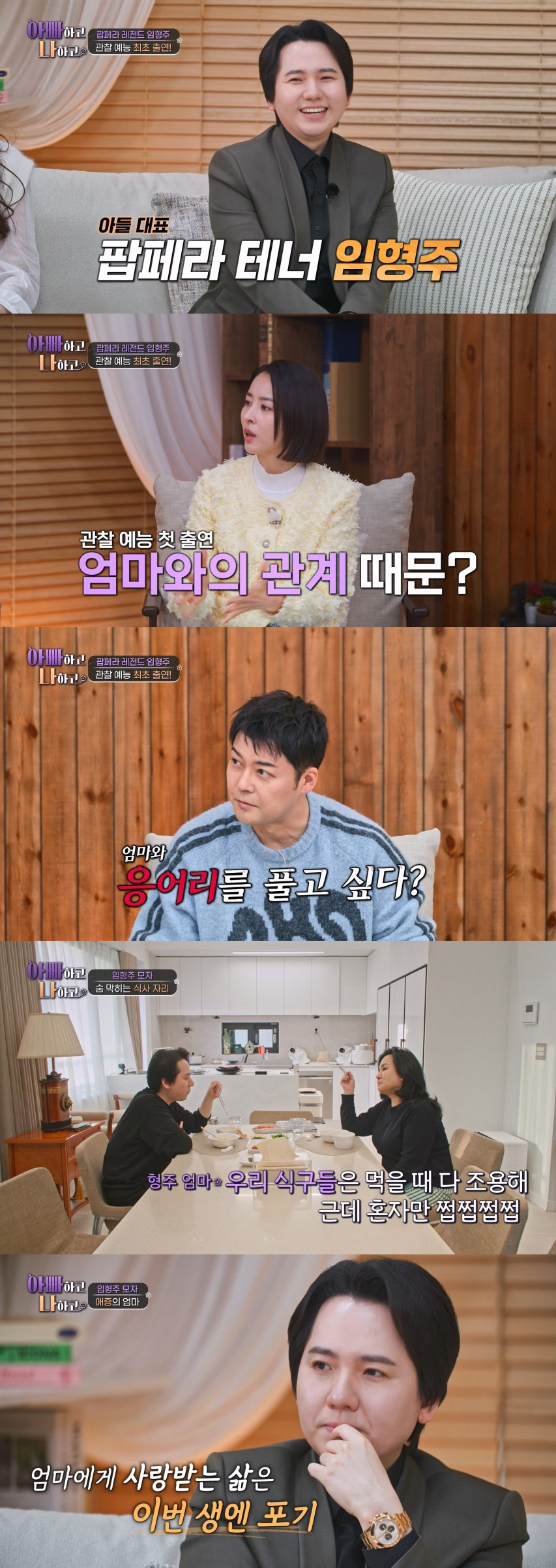 임형주, 소속사대표 母에 독설 "당신이 엄마인게 죽을만큼 싫어" ('아빠…