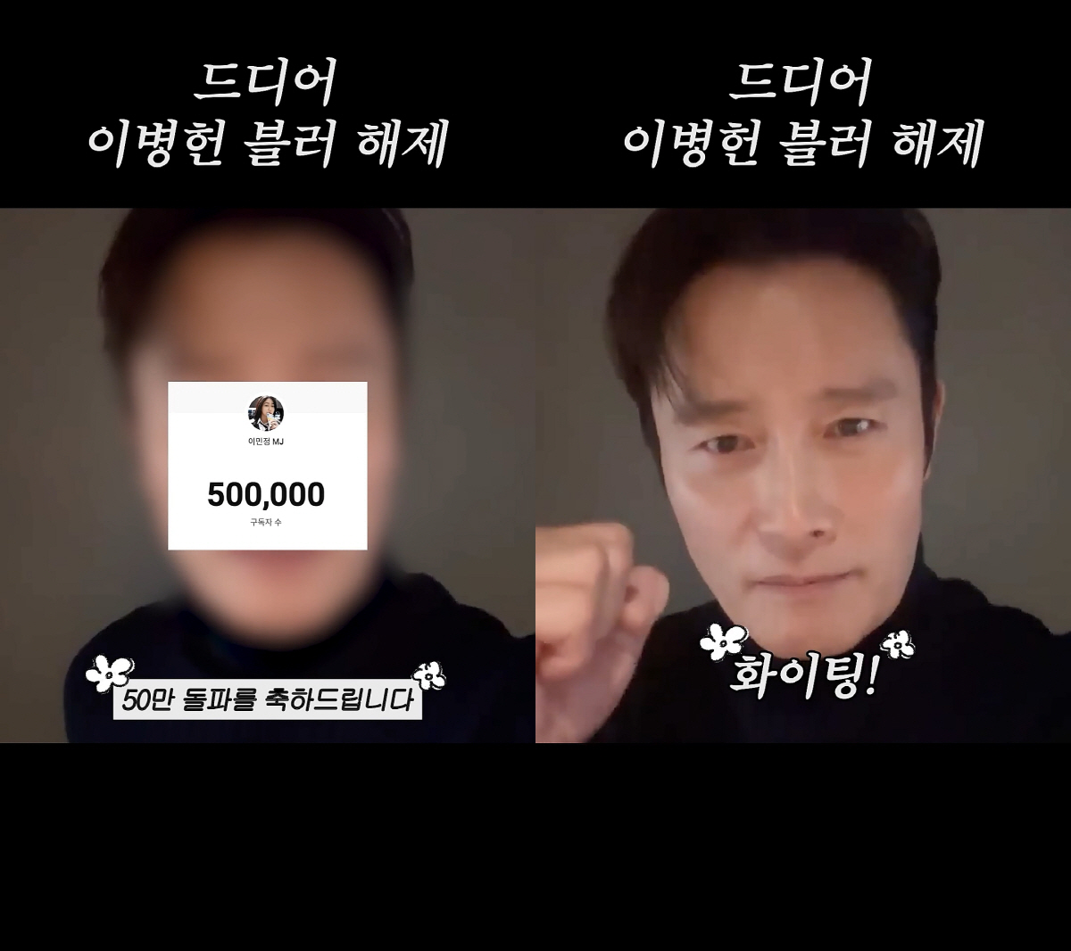 이병헌, ♥이민정 유튜브 50만 돌파…드디어 블러 해제→"헤어·메이크업 …