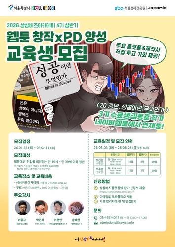 서울시 '상상비즈아카데미' 상반기 교육생 160명 모집