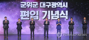 아직은 무늬만 대구, 군위군의 고민…소멸위기·정주여건 등 과제