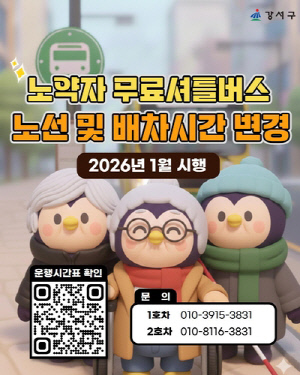 서울 강서구 '노약자 무료셔틀버스' 노선 개편