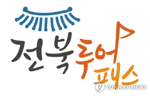 전북투어패스, '브랜드 명예의 전당' 지역관광 부분 선정