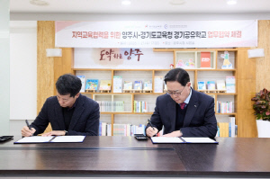 양주시-경기도교육청, 지역교육 협력 경기공유학교 업무 협약