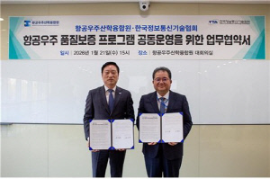 항공우주에도 커지는 보안 중요성…품질보증 프로그램 뜬다