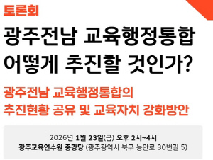 광주시교육청, '교육통합' 자체 토론회·공청회 열기로