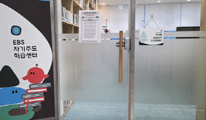 남양주 화도읍에 'EBS 자기주도 학습센터' 개소
