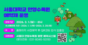 서울대 안양수목원, 3월부터 '사전 예약제' 전면 도입