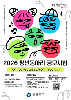 영등포구, 청년동아리 지원…공익활동 분야 최대 100만원