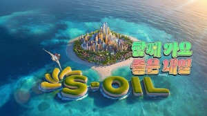 [게시판] 에쓰오일, 브랜드 명예의 전당 8년 연속 1위