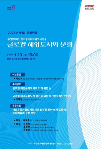 "개항 150년 글로컬 해양도시로"…부산문화재단, 문화정책 논의
