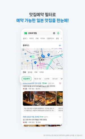 네이버, '맛집예약' 필터 신설…일본 맛집 예약 실시간 확인