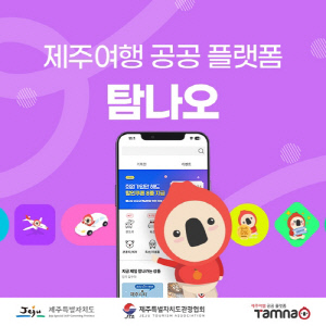 제주관광 온라인마켓 '탐나오' 작년 판매액 106억원…역대 최고