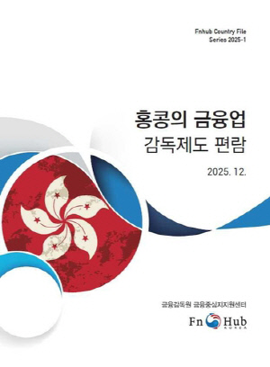 [게시판] 금감원, '홍콩 금융업 감독제도 편람' 개정 발간