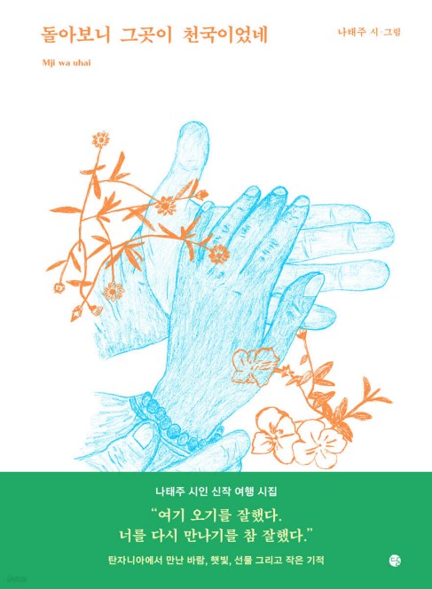 [신간] 나태주의 탄자니아 여행시집…'돌아보니 그곳이 천국이었네'