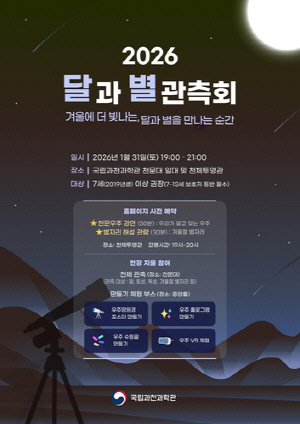 [과학스냅] 과천과학관, 달과 별 공개 관측회 매달 개최