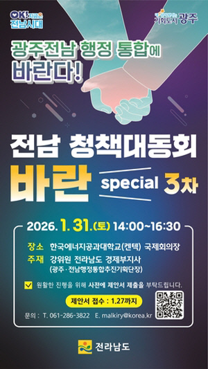 전남도, 31일 에너지공대서 '행정통합 주제' 정책대동회