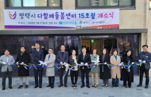 [평택소식] 석정화성파크드림 내 다함께돌봄센터 15호점 개소
