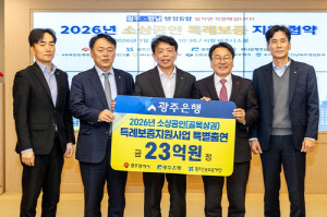 광주은행, 소상공인 대출 지원 23억원 특별출연