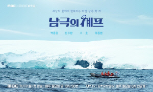 中인민일보, 韓예능 등장 계기로 자국 남극기지 조명