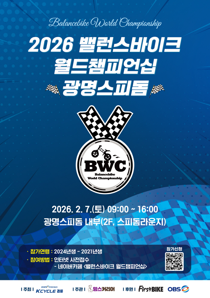 <경륜> '2026 밸런스바이크 월드 챔피언십 광명스피돔' 2월 7일 개최