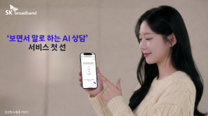 SK브로드밴드, 음성 상담 화면안내 '멀티모달' AI상담 시범 도입