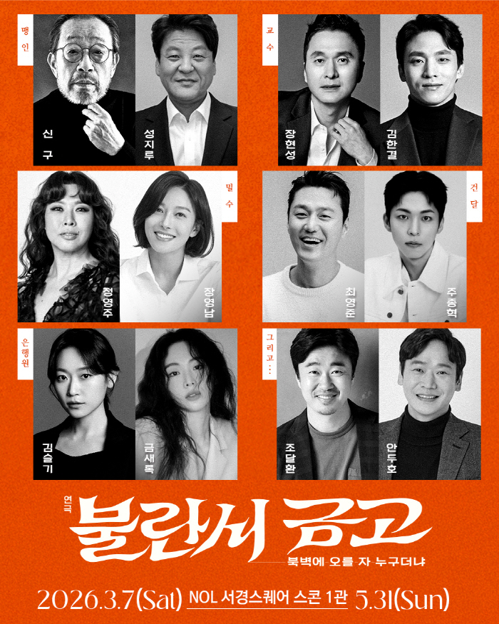 장진 감독, 10년만에 신작 연극 '불란서 금고'…"신구, 압도적 존재감에 영감받아 집필→호흡만으로 무대채우시더라" [고재완의 컬처&]